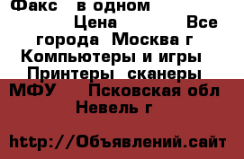 Факс 3 в одном Panasonic-KX-FL403 › Цена ­ 3 500 - Все города, Москва г. Компьютеры и игры » Принтеры, сканеры, МФУ   . Псковская обл.,Невель г.